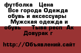 футболка › Цена ­ 1 080 - Все города Одежда, обувь и аксессуары » Мужская одежда и обувь   . Тыва респ.,Ак-Довурак г.